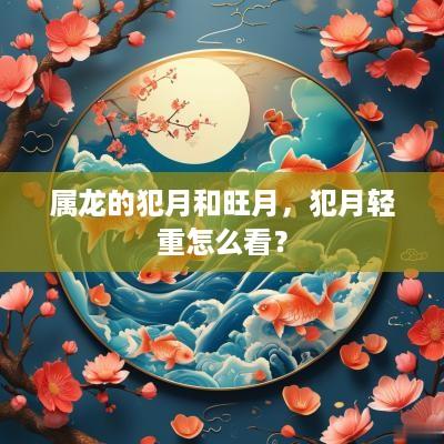 属龙的犯月和旺月，犯月轻重怎么看？