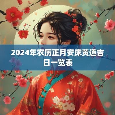 2025年农历正月安床黄道吉日一览表