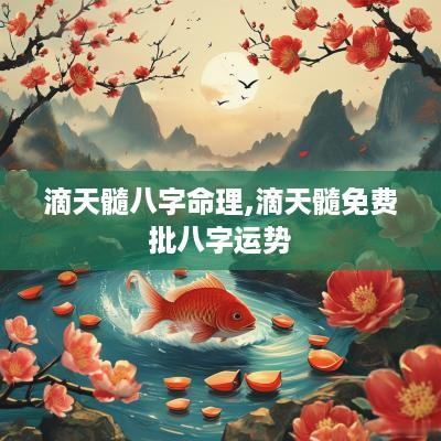 滴天髓八字命理,滴天髓免费批八字运势