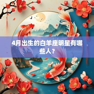 4月出生的白羊座明星有哪些人？