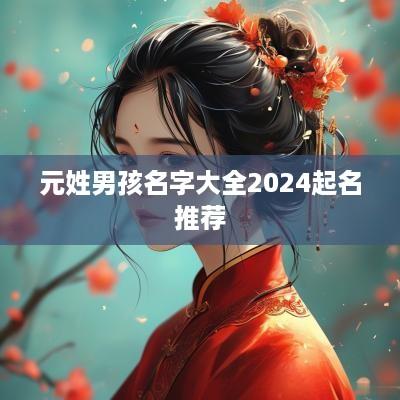 元姓男孩名字大全2025起名推荐