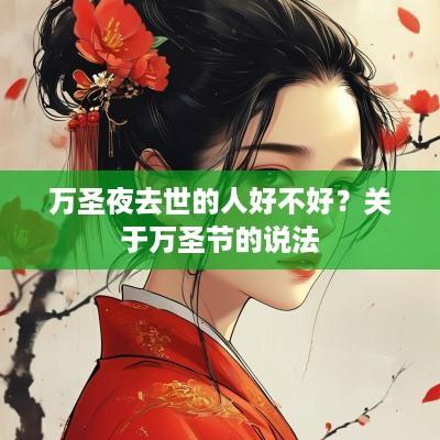 万圣夜去世的人好不好？关于万圣节的说法