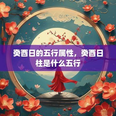 癸酉日的五行属性，癸酉日柱是什么五行