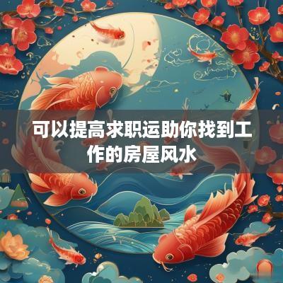 可以提高求职运助你找到工作的房屋风水