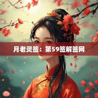月老灵签：第59签解签网