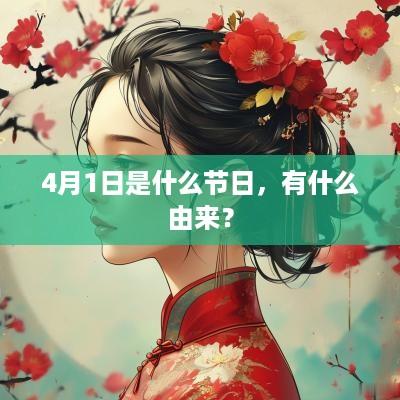 4月1日是什么节日，有什么由来？