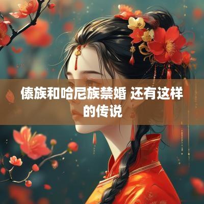 傣族和哈尼族禁婚 还有这样的传说