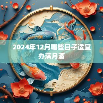2025年12月哪些日子适宜办满月酒