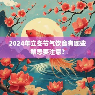 2025年立冬节气饮食有哪些禁忌要注意？