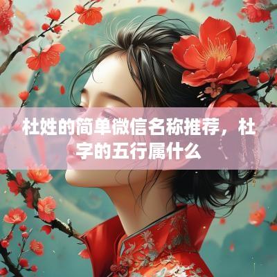 杜姓的简单微信名称推荐，杜字的五行属什么