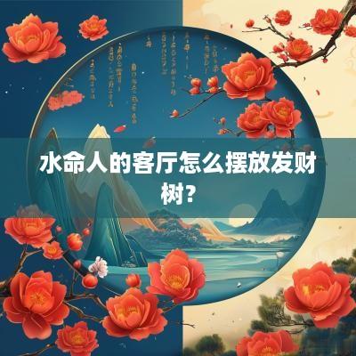 水命人的客厅怎么摆放发财树？