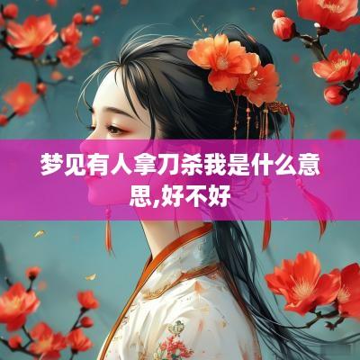 梦见有人拿刀杀我是什么意思,好不好