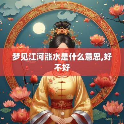 梦见江河涨水是什么意思,好不好
