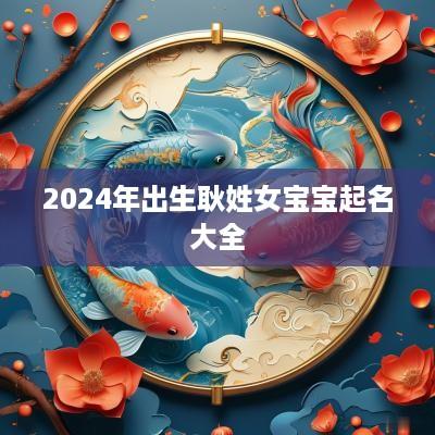 2025年出生耿姓女宝宝起名大全