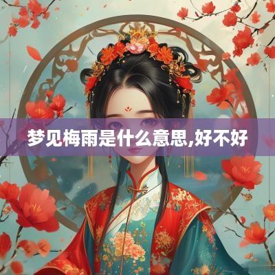 梦见梅雨是什么意思,好不好