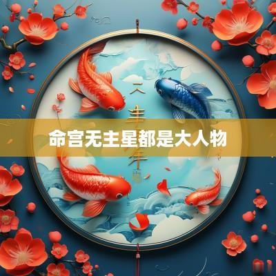 命宫无主星都是大人物