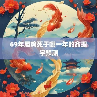 69年属鸡死于哪一年的命理学预测