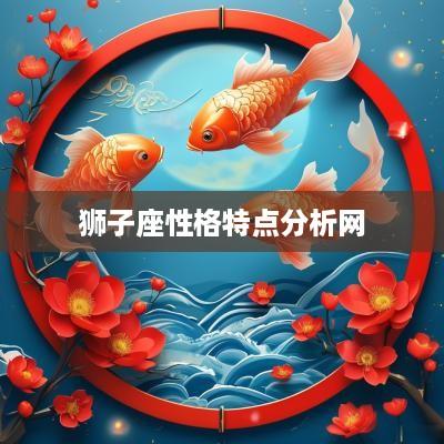 狮子座性格特点分析网