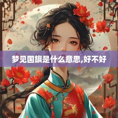 梦见国旗是什么意思,好不好