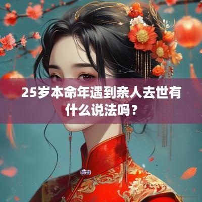 25岁本命年遇到亲人去世有什么说法吗？