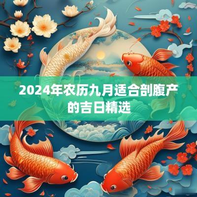 2025年农历九月适合剖腹产的吉日精选