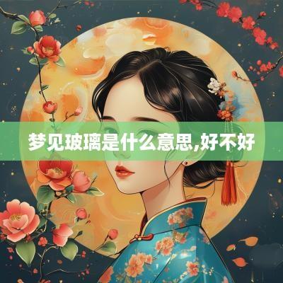 梦见玻璃是什么意思,好不好