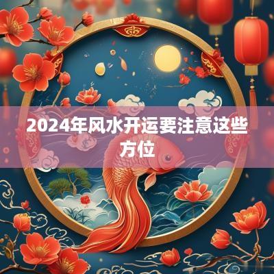 2025年风水开运要注意这些方位