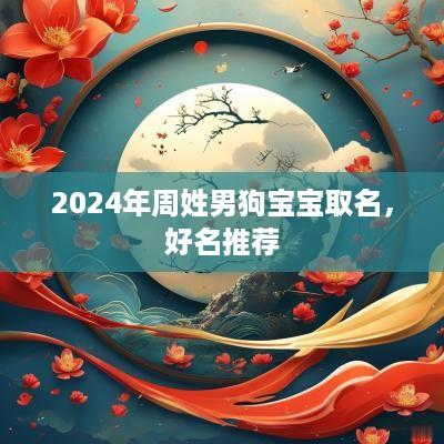 2025年周姓男狗宝宝取名，好名推荐