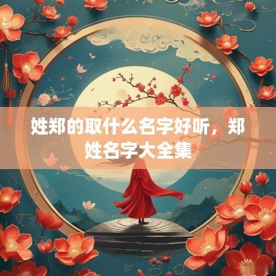 姓郑的取什么名字好听，郑姓名字大全集