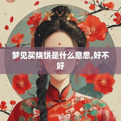 梦见买烧饼是什么意思,好不好
