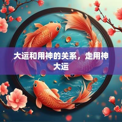 大运和用神的关系，走用神大运