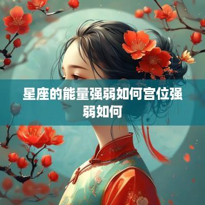 星座的能量强弱如何宫位强弱如何