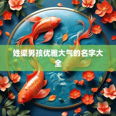 姓梁男孩优雅大气的名字大全
