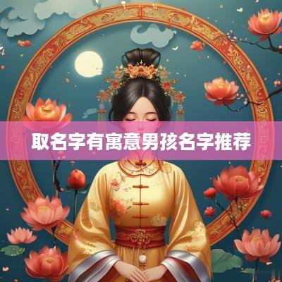 取名字有寓意男孩名字推荐