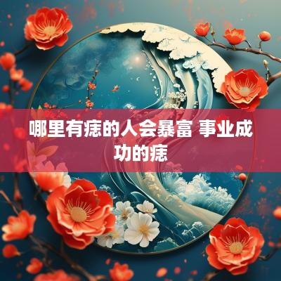 哪里有痣的人会暴富 事业成功的痣