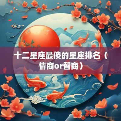 十二星座最傻的星座排名（情商or智商）