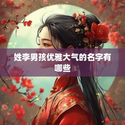 姓李男孩优雅大气的名字有哪些