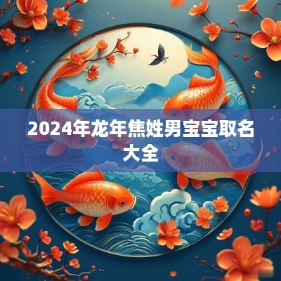 2025年蛇年焦姓男宝宝取名大全