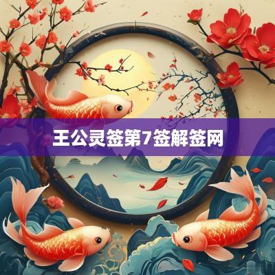 王公灵签第7签解签网