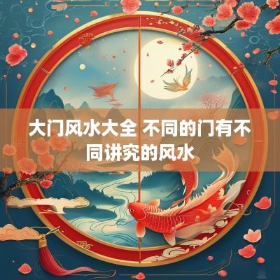 大门风水大全 不同的门有不同讲究的风水