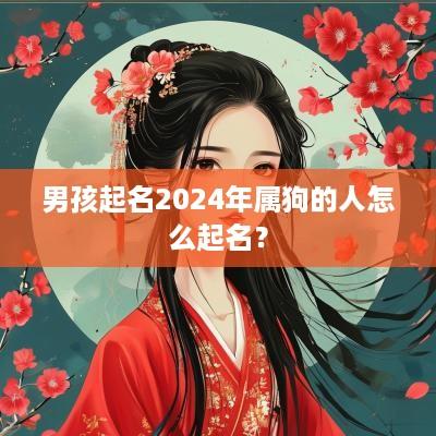 男孩起名2025年属狗的人怎么起名？
