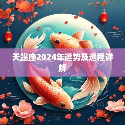 天蝎座2025年运势及运程详解