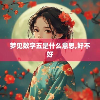 梦见数字五是什么意思,好不好
