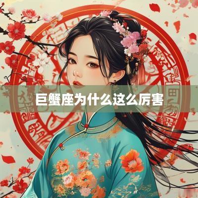 巨蟹座为什么这么厉害