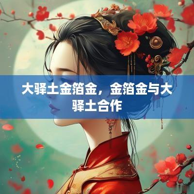 大驿土金箔金，金箔金与大驿土合作