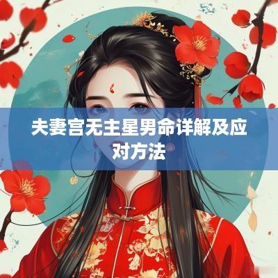 夫妻宫无主星男命详解及应对方法