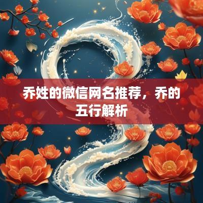 乔姓的微信网名推荐，乔的五行解析