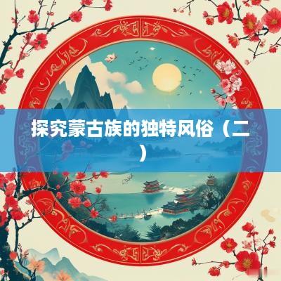探究蒙古族的独特风俗（二）