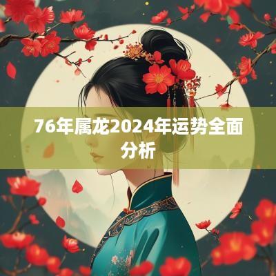 76年属龙2025年运势全面分析