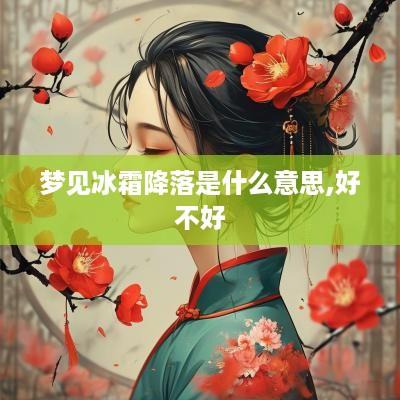 梦见冰霜降落是什么意思,好不好